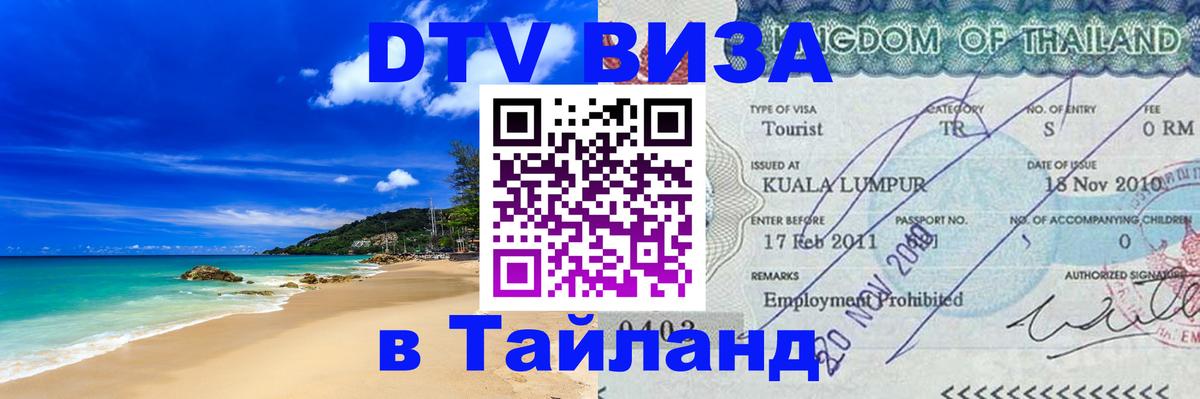 VISA в Тайланд для удалёнщиков Белград 